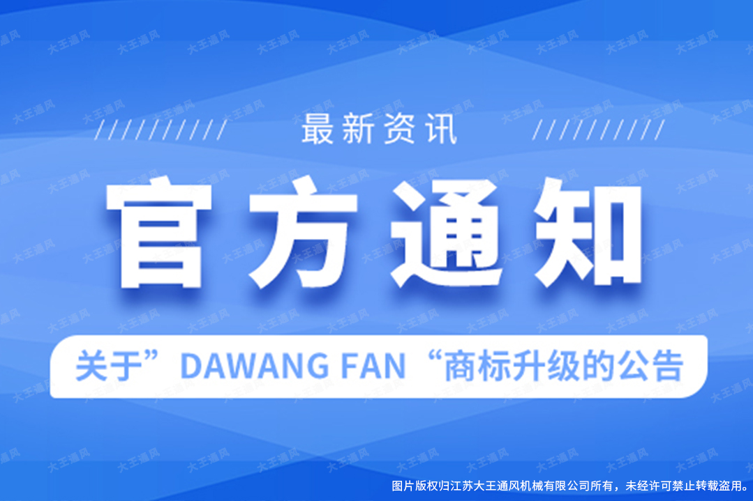 官宣丨关于“DAWANG FAN”商标升级的公告
